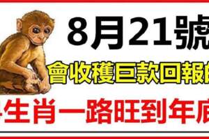 善有善報，8月21號會收穫鉅款回報的4個生肖！有你嗎？