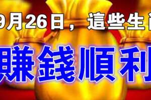 9月26日，這些生肖賺錢順利