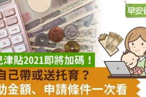 2021年準公共化補助調漲！育兒津貼領到６歲前沒問題