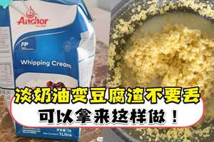 【小撇步】WhippingCream變豆腐渣千萬不要丟！可以拿來這樣做！（內有保存淡奶油方法）