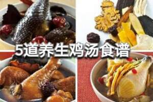 5道元氣滿滿的養生雞湯食譜