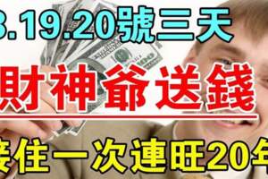 12月18.19.20號三天財神爺送錢，接住一次連旺20年的生肖