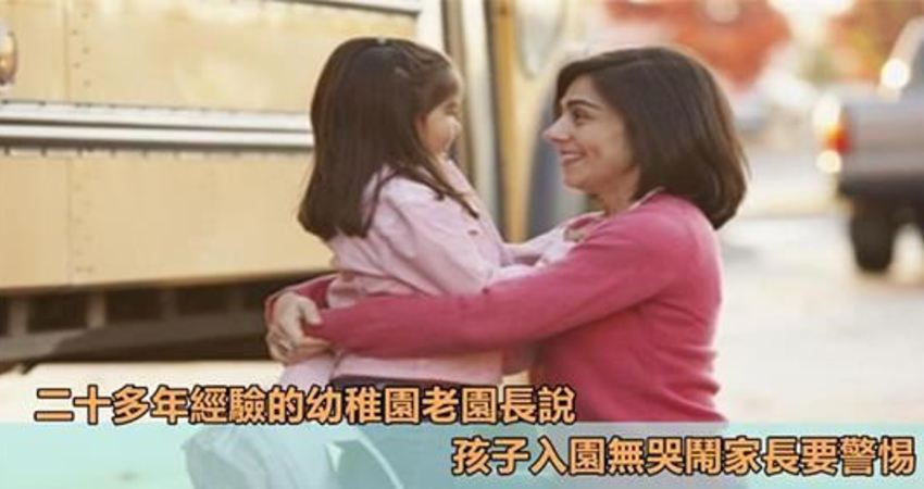 二十多年經驗的幼稚園老院長透露 孩子入園無哭鬧易引發心理問題 Erica Fun01 創作分享
