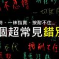 100個寫錯頻率最高的漢字，讓孩子告別「錯字大王」！