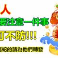 屬蛇人:6月需要注意一件事，不可不防！別不信