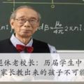 60年退休老校長：歷屆學生中，這4類家長教出來的孩子不可能有出息