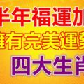 下半年福運加身,能擁有完美運勢的四大生肖！