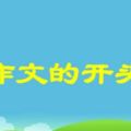 寫作技巧：引人注目的開頭