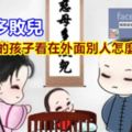 慈母多敗兒，沒教養的孩子看在外面別人怎麼收拾