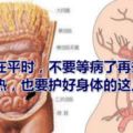 養生在平時，不要等病了再去後悔天再熱，也要護好身體的這幾個地方