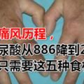 五年痛風歷程，尿酸從886降到250，只需要這五種食材