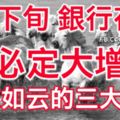 6月下旬，銀行存款必定大增，貴人如雲的三大生肖！