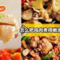 【媽媽必看！】怎麼把雞肉煮得又嫩又滑？記住這5大訣竅，超簡單哦！
