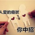 12星座太久沒人愛的症狀，你中招了嗎？