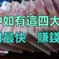 家中如有這四大生肖，聚財最快、賺錢最多！