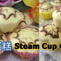 蒸雞蛋糕~SteamCupCake~做法雖簡單，但做出的蛋糕真的很松軟和滑亮，口感也不錯哦！