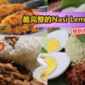 【最完整的NasiLemak食譜】學會動手做椰漿飯！絕對比外頭好！保證你聞了流口水,吃了喊『辣死你媽』～