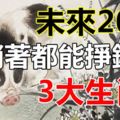 未來20天，躺著都能掙錢的3大生肖！