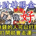 五路財神賜金元寶，誰轉走誰好運！最近缺錢的人可以打開，據說打開就會走運一輩子！