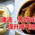 夏季高溫身邊的還魂湯，養胃減肥，提升陽氣防脫發