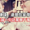 外出賺錢，還是在家帶孩子？李嘉誠一句話驚醒千萬家長