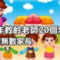 20年教齡老師20個忠告點醒無數家長