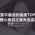 敢愛不敢追的星座TOP3