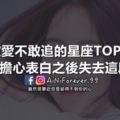 敢愛不敢追的星座TOP3