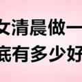 男女清晨做一次，到底有多少好處?