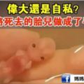 偉大還是自私？母親把死去的胎兒做成了手工，隨身而帶~