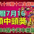 第八十三期十二生肖財運號碼。農曆7月16，順順中頭獎！71688是今天中獎留言！