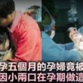 懷孕五個月的孕婦被迫引產，只因小兩口在孕期做了這件蠢事！【視頻】