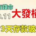 天生有錢命！9月9.10.11號開始發橫財，連發3天銀行存款千萬3生肖