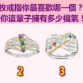 四枚戒指你最喜歡哪個？測你這輩子擁有多少的福氣？