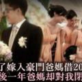 為了嫁入「豪門」，爸媽借20萬巨款，婚後一年爸媽卻對我閉門不見！