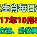 十二生肖每日運勢2017年10月8日；旺運方法、卦象與宜忌