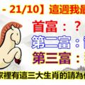 【15/10-21/10】這週我最旺！福運當頭，橫財連發，一發再發，必暴富！家裡有這三大生肖的請為他們轉發