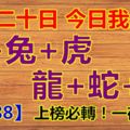 十月二十日，今日我最旺！羊+兔+虎+龍+蛇+猴！18888上榜必轉！一夜暴富！