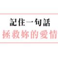 《戀愛小提醒》十二星座女記住「一個信念」，愛情就能長長久久