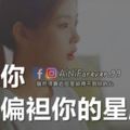 越愛你，越會偏袒你的星座