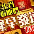 這些生肖，別小看他們，遲早發達！