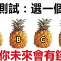 心理測試：4個鳳梨你會選哪一個？測試出你未來會有錢嗎？