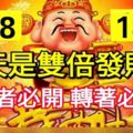 今天12月18日是雙倍發財日！見者必開，轉者必發！大財常來，小財不斷！