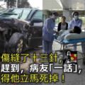 老公受傷縫了十三針，我心疼趕到，病友「一話」，我恨不得他立馬死掉！