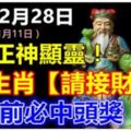 今日12月28日，（農曆11月11日）福德正神顯靈！8大生肖【請接財】元旦前必中頭獎！