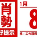 生肖運勢，天天好提示（1月8日）