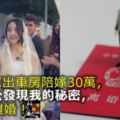 結婚我家出車房陪嫁30萬，婚後老公發現我的「秘密」，堅決要離婚！