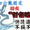 喜報：大年初六龍朋友，將有「財氣臨門」，快請進門，不接不行