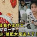 老公死後我外出打工，每月往家寄一千，婆婆卻說：她把女兒送人了！