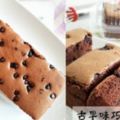 古早味蛋糕系列：原味起司、巧克力口味的食譜，超方便，婆婆媽媽來試試看吧！